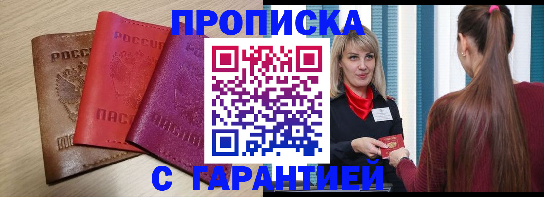 купить прописку в Шелехове